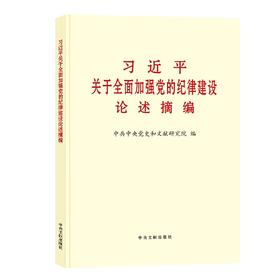 习近平关于全面加强党的纪律建设论述摘编 普及本