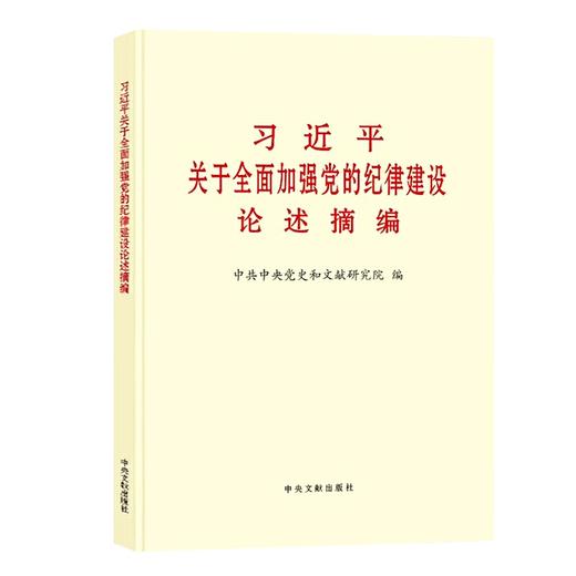 习近平关于全面加强党的纪律建设论述摘编 普及本 商品图0