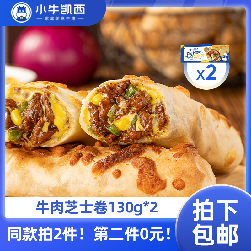 【同款第二件0元】小牛凯西芝士卷*2（同款拍2件自动减免1件的价格！） 不参与赠品礼包活动