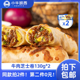 【同款第二件0元】小牛凯西芝士卷*2（同款拍2件自动减免1件的价格！） 不参与赠品礼包活动