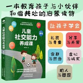 儿童社交能力养成课 如何培养孩子社交能力 正能量强大启蒙课