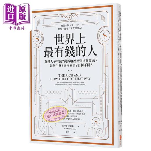 预售 【中商原版】世界上*有钱的人 二版 有钱人多有钱 从马哈茂德到比尔盖兹 如何生财 为何致富 有何不同 港台原版 克罗森 日出 商品图0