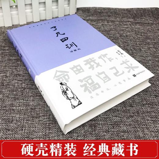 了凡四训·详解版（精装) 商品图4