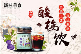 【古方草本酸梅饮】消暑解渴 补充津液 道地新会陈皮 不含市面浓缩饮添加剂 480ml一罐