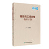 糖尿病三师共管临床手册 商品缩略图0