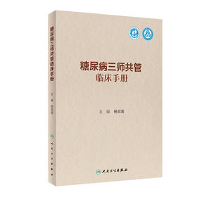 糖尿病三师共管临床手册