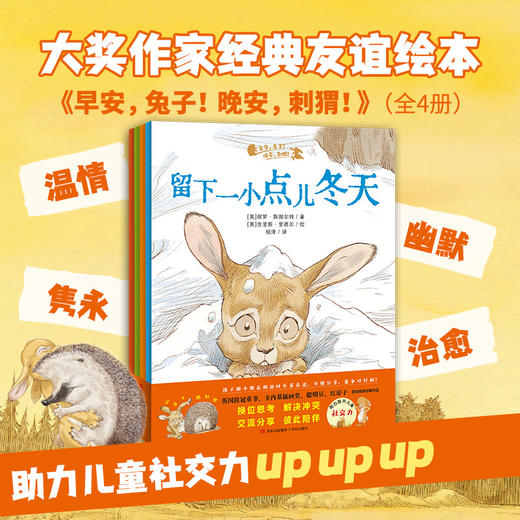 早安,兔子!晚安,刺猬!(全4册) 青岛出版社 商品图0