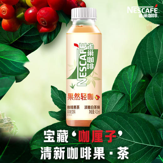 新品雀巢果然轻咖果茶饮品整件装 商品图1