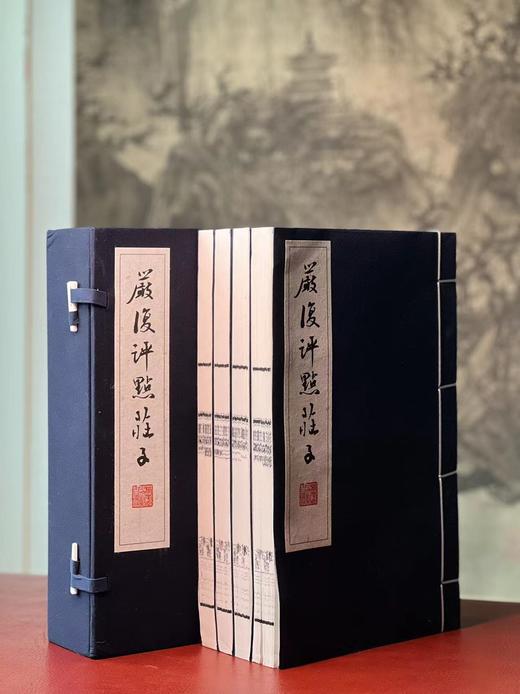 《严复评点庄子》，严复评点，双色套印，16开，线装，一函四册，福建人民出版社2009年一版，2014年二印。定价1600，售价1480 商品图3