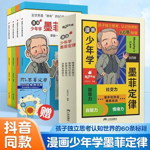 【抖音同款】漫画少年学墨菲定律儿童认知版原著正版书4册6-12岁 商品图0
