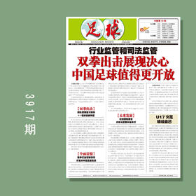 包邮！足球报 3917期 行业监督和司法监管 双拳出击展现决心