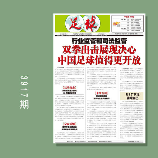 包邮！足球报 3917期 行业监督和司法监管 双拳出击展现决心 商品图0