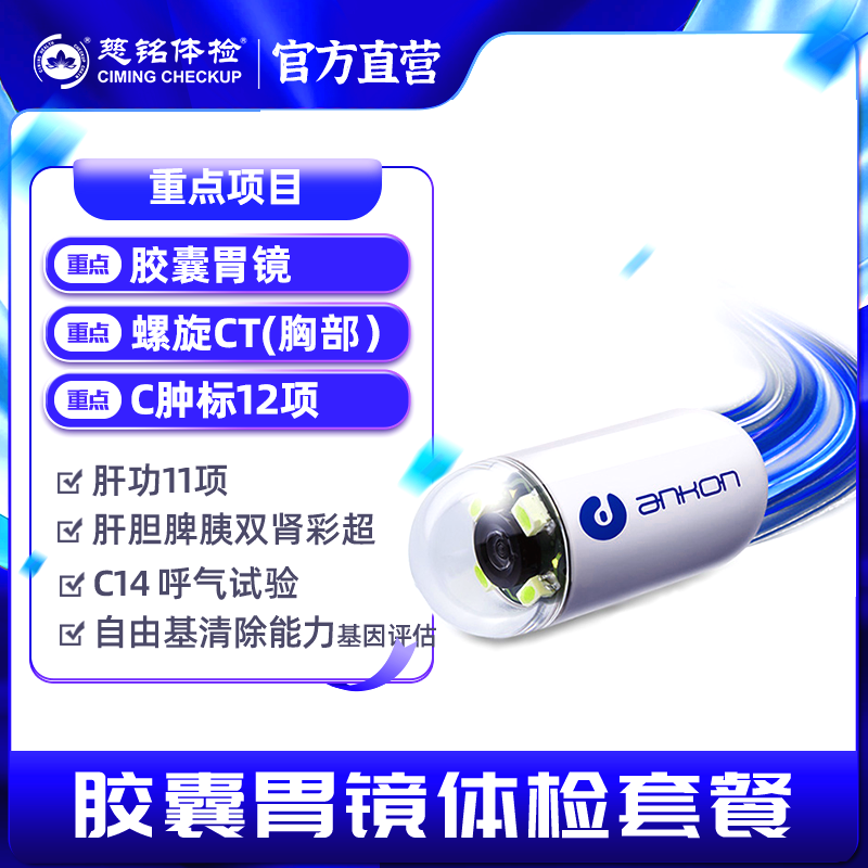 胶囊胃镜3999元套餐（含CT/肿标/DR/HPV/C14，北京专享)