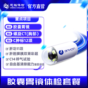 胶囊胃镜3999元套餐（含CT/肿标/DR/HPV/C14，北京专享)
