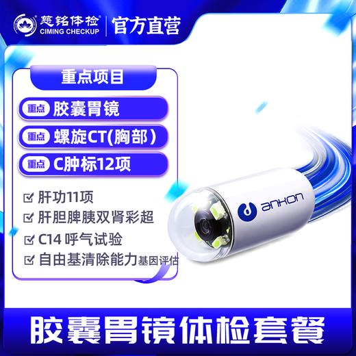 胶囊胃镜3999元套餐（含CT/肿标/DR/HPV/C14，北京专享) 商品图0