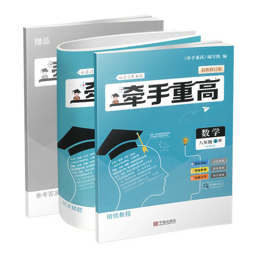 牵手重高 数学八年级上册 浙教版 商品图0