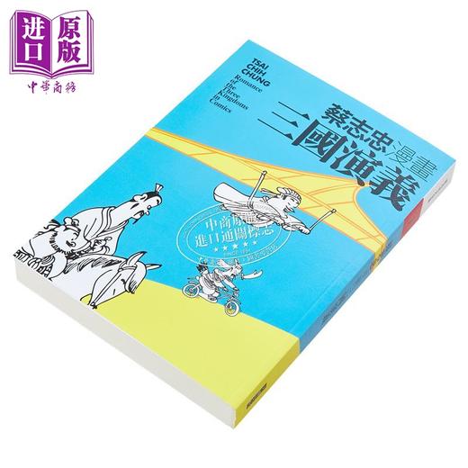 【中商原版】蔡志忠漫画三国演义 港台原版 蔡志忠 大块文化 商品图3