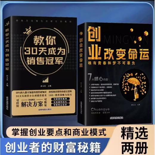 创业改变命运+30天销冠 商品图0