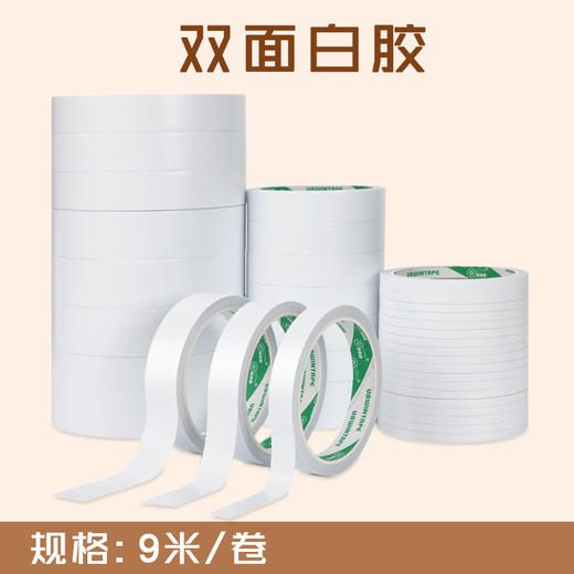 白色双面胶 3mm-24mm宽度 高粘双面胶纸/白胶双面胶带 商品图0