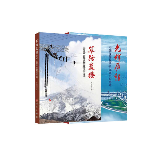 《筚路蓝缕：世纪工程决策建设记述》 《光辉历程：中国发展改革40年亲历与思考》 商品图0
