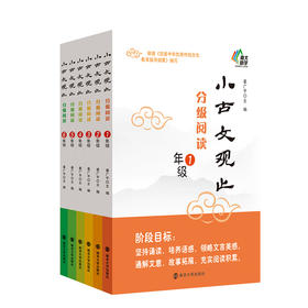 小古文观止·分级阅读 （1-6年级）单本