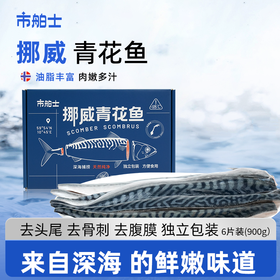 【萌萌姐专属】市舶士 挪威进口纯净深海捕捞青花鱼 冷冻海鲜水产鲭鱼900g/盒
