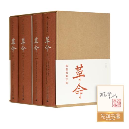 【1册签名·钤印版】杨奎松《革命》（4册） 商品图0