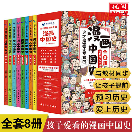 这才是孩子爱看的漫画中国史（全8册） 商品图0