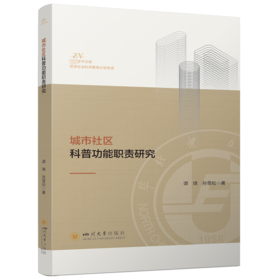 城市社区科普功能职责研究