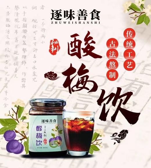 【古方草本酸梅饮】消暑解渴 补充津液 道地新会陈皮 不含市面浓缩饮添加剂 480ml一罐 商品图1