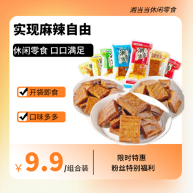 湘当当休闲混合口味120g/1包  卤香干豆腐烧烤麻香辣腐办公室休闲零食小吃