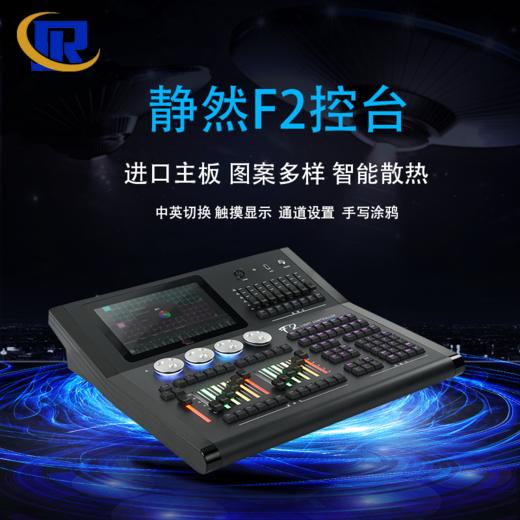 静然F2灯光控台 商品图0