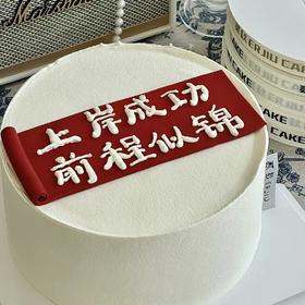 上岸成功（提前6小时预订）