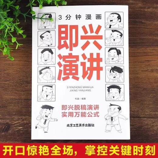3分钟漫画即兴演讲 高情商聊天术跟任何人都聊得来好好说话的艺术 商品图1