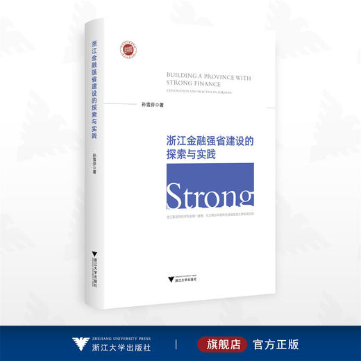 浙江金融强省建设的探索与实践/孙雪芬著/浙江大学出版社 商品图0