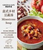 意式乡村豆蔬汤（冻品）Minestrone Soup 商品缩略图2