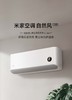 【柏联B1】【小米】米家空调自然风（1.5匹）（仅限云南省内发货） 商品缩略图0