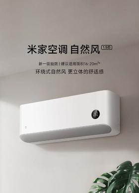 【柏联B1】【小米】米家空调自然风（1.5匹）（仅限云南省内发货）