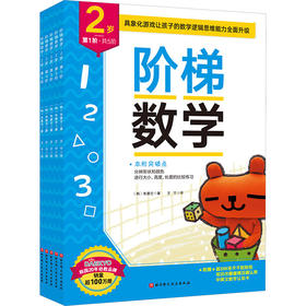 阶梯数学 2岁(1-5)