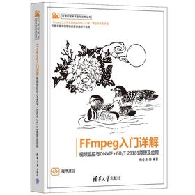 FFmpeg入门详解 视频监控与ONVIF+GB/T 28181原理及应用