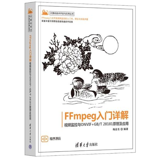 FFmpeg入门详解 视频监控与ONVIF+GB/T 28181原理及应用 商品图0