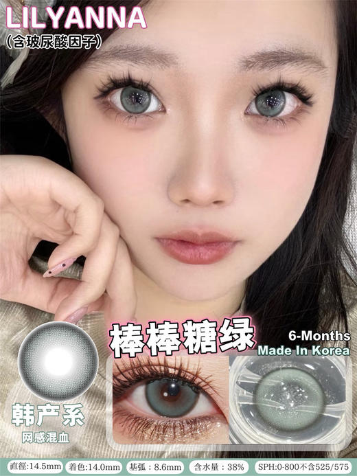 LilyAnna  棒棒糖绿（半年抛） 商品图0