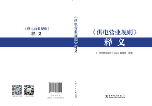 《供电营业规则》释义 商品图1
