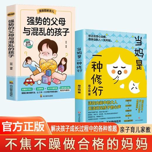 当妈是一种修行 培养孩子强大内心 好妈妈胜过好老师儿童教育书籍 商品图1