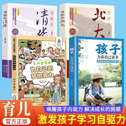 孩子你为什么要努力激发孩子动力从厌学到爱平凡到卓越为自己读书 商品图6