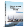31047动车组运行故障图像检测系统（TEDS）运用技术 商品缩略图0