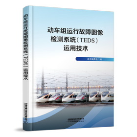 31047动车组运行故障图像检测系统（TEDS）运用技术