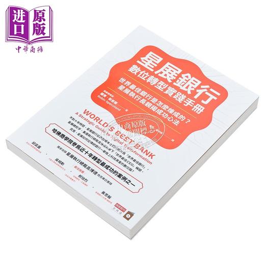 【中商原版】星展银行数位转型实践手册 世界*佳银行是怎么炼成的 星展执行长亲揭成功心法 港台原版 罗宾 斯普兰 商业周刊 商品图3