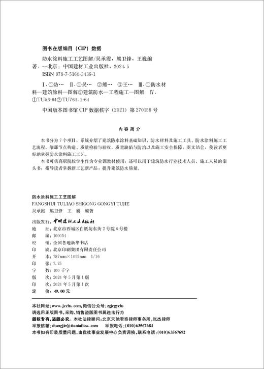 防水涂料施工工艺图解/吴承霞，熊卫锋，王巍编  著：中国建材工业出版社，2024  ISBN 9787516034361 商品图1