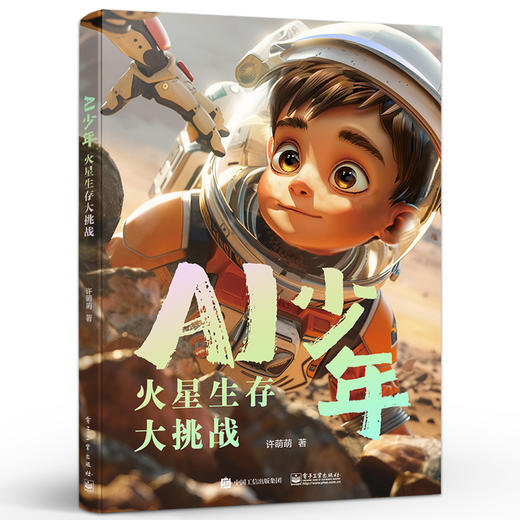 【秒杀】AI少年：火星生存大挑战 商品图3